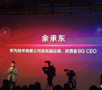 huawei-yu-chengdong